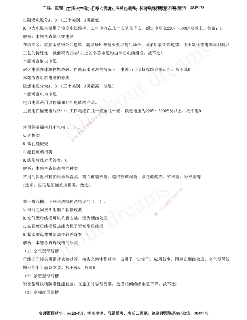 2025-01-第1章-1.1-机电工程常用材料-1.2-机电工程常用设备_2026年一级建造师_2026年一建机电_2025年一建机电SVIP_03-习题精析✿实战特训✿模考通关_11-机电《习题解析班》王建波XSW