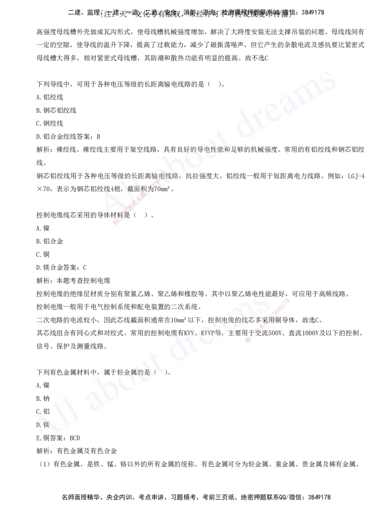 2025-01-第1章-1.1-机电工程常用材料-1.2-机电工程常用设备_2026年一级建造师_2026年一建机电_2025年一建机电SVIP_03-习题精析✿实战特训✿模考通关_11-机电《习题解析班》王建波XSW