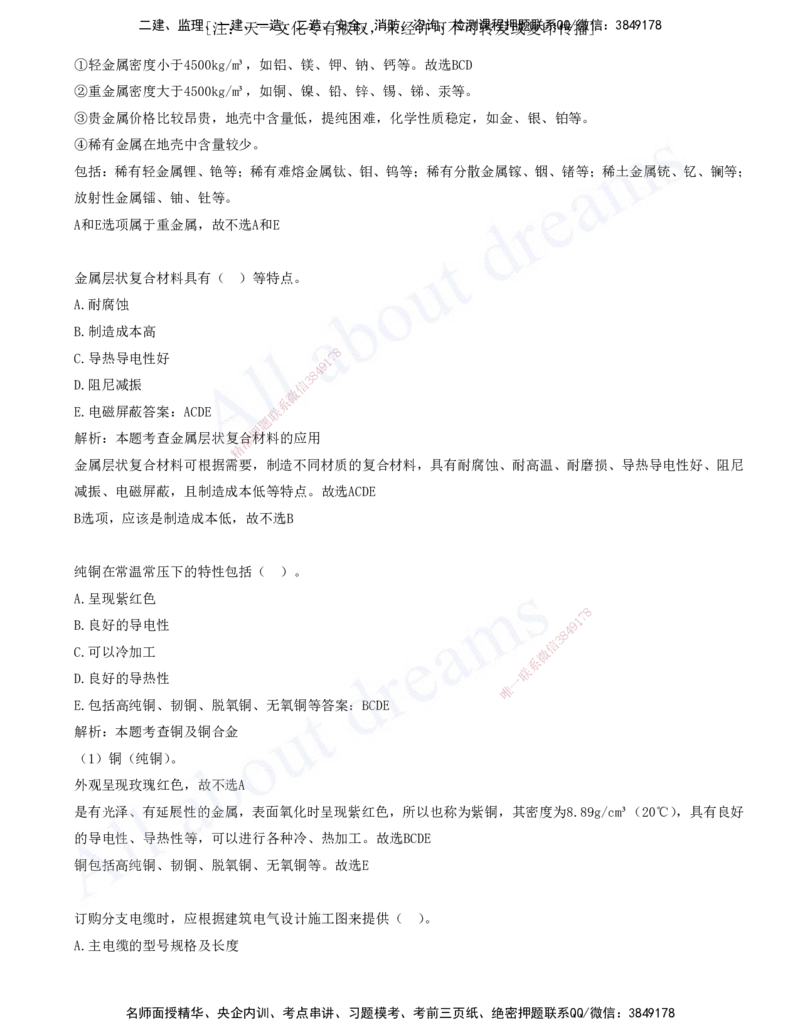 2025-01-第1章-1.1-机电工程常用材料-1.2-机电工程常用设备_2026年一级建造师_2026年一建机电_2025年一建机电SVIP_03-习题精析✿实战特训✿模考通关_11-机电《习题解析班》王建波XSW