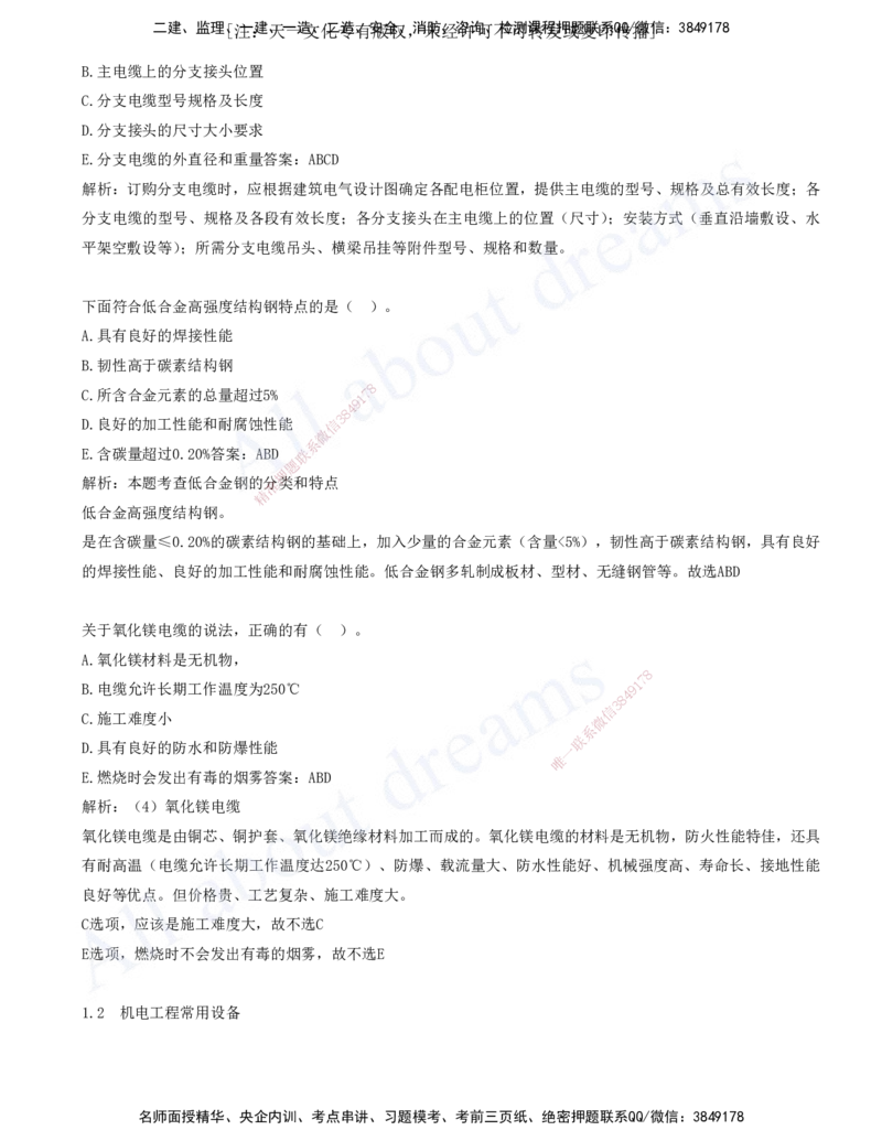 2025-01-第1章-1.1-机电工程常用材料-1.2-机电工程常用设备_2026年一级建造师_2026年一建机电_2025年一建机电SVIP_03-习题精析✿实战特训✿模考通关_11-机电《习题解析班》王建波XSW