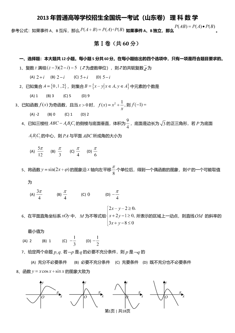 2013年高考数学试卷（理）（山东）（解析卷）_历年高考真题合集_数学历年高考真题_新&middot;Word版2008-2025&middot;高考数学真题_数学（按年份分类）2008-2025_2013&middot;高考数学真题
