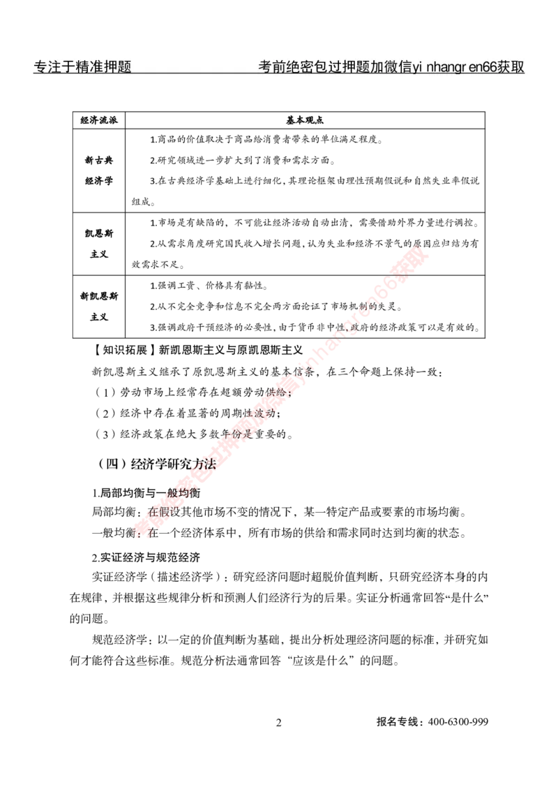 专项攻坚-经济学讲义-讲义_2025春招题库汇总_银行题库-1_银行全套上岸资料_讲义+题库+冲刺_06、基础巩固讲义（理论知识点讲解+经典例题）全