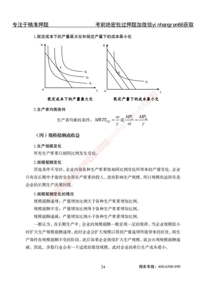 专项攻坚-经济学讲义-讲义_2025春招题库汇总_银行题库-1_银行全套上岸资料_讲义+题库+冲刺_06、基础巩固讲义（理论知识点讲解+经典例题）全