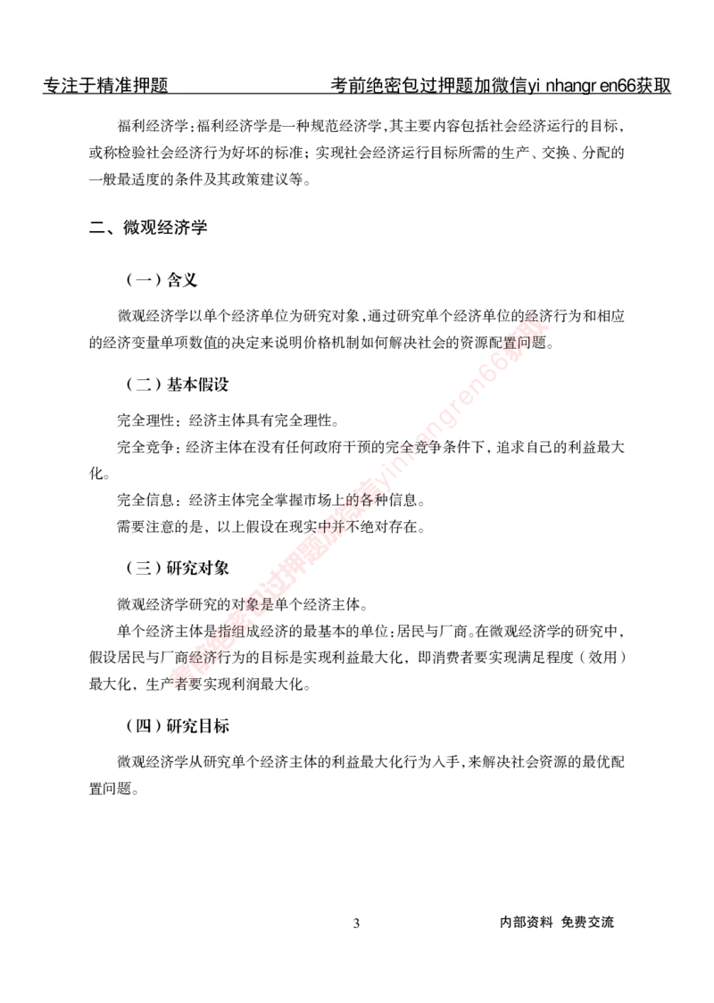 专项攻坚-经济学讲义-讲义_2025春招题库汇总_银行题库-1_银行全套上岸资料_讲义+题库+冲刺_06、基础巩固讲义（理论知识点讲解+经典例题）全