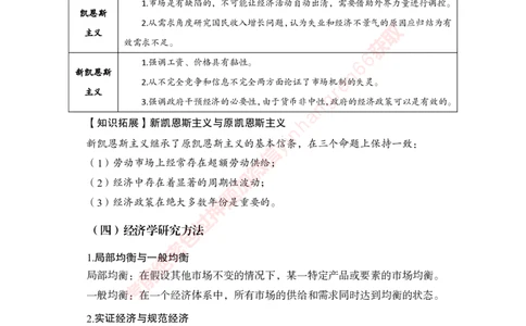 专项攻坚-经济学讲义-讲义_2025春招题库汇总_银行题库-1_银行全套上岸资料_讲义+题库+冲刺_06、基础巩固讲义（理论知识点讲解+经典例题）全
