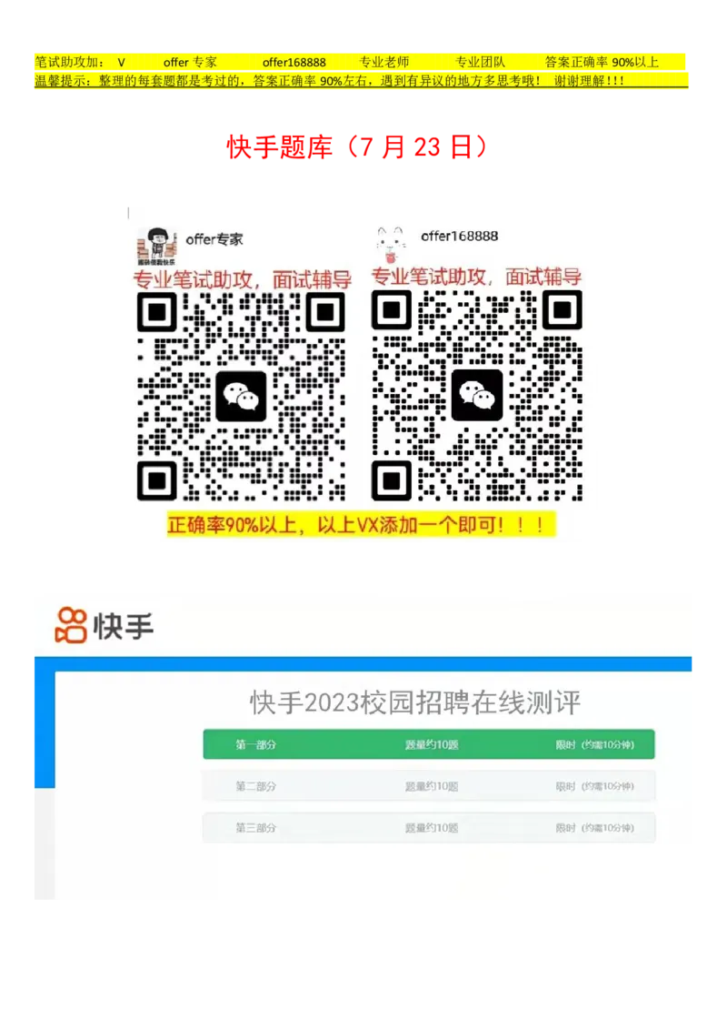 快手题库（2023.7.21）_2025春招题库汇总_十大行测题库_2023年十大热门题库更新中_03、赛码汇总_2024快手8月更新