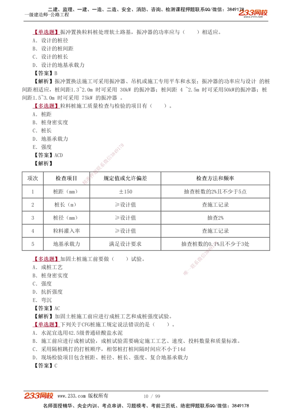 1-26_2026年一级建造师_2026年一建公路_2025年一建公路SVIP_03-习题精析✿实战特训✿模考通关_12-公路《习题解析班》安慧233推荐