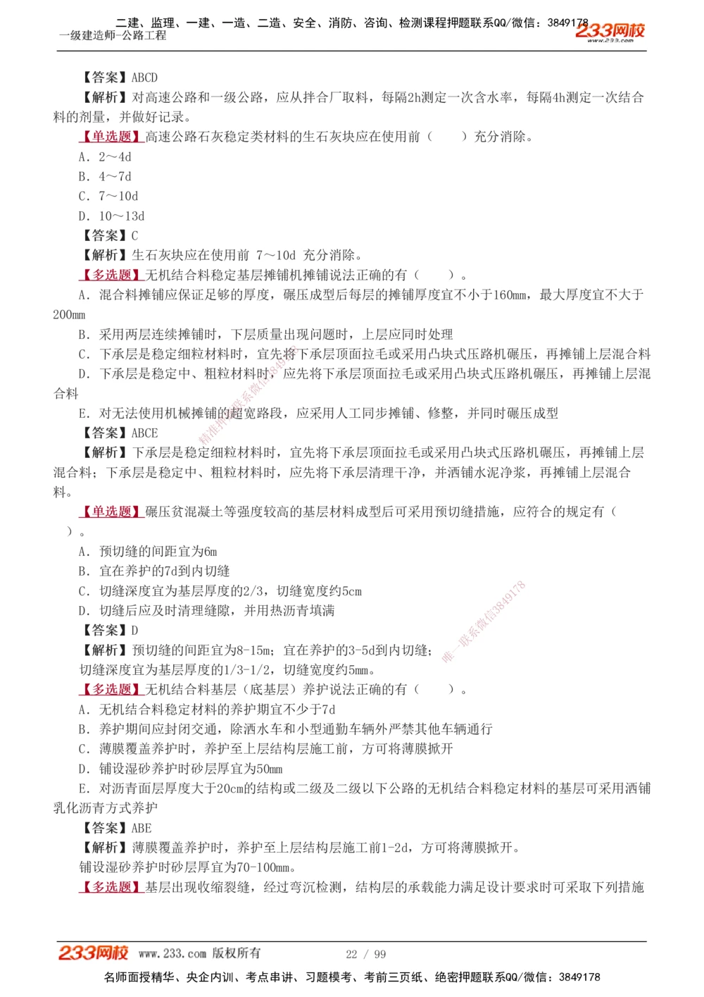 1-26_2026年一级建造师_2026年一建公路_2025年一建公路SVIP_03-习题精析✿实战特训✿模考通关_12-公路《习题解析班》安慧233推荐