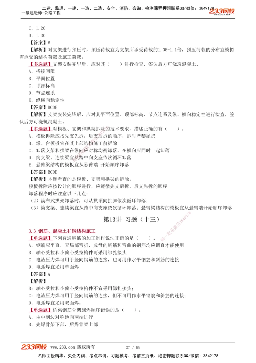 1-26_2026年一级建造师_2026年一建公路_2025年一建公路SVIP_03-习题精析✿实战特训✿模考通关_12-公路《习题解析班》安慧233推荐