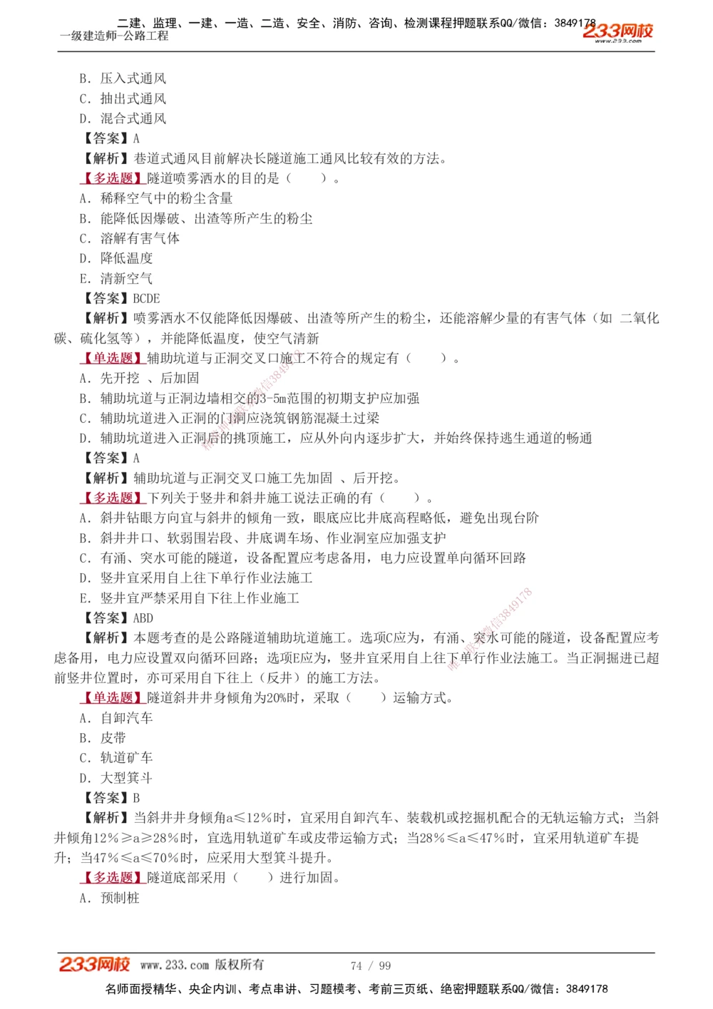 1-26_2026年一级建造师_2026年一建公路_2025年一建公路SVIP_03-习题精析✿实战特训✿模考通关_12-公路《习题解析班》安慧233推荐