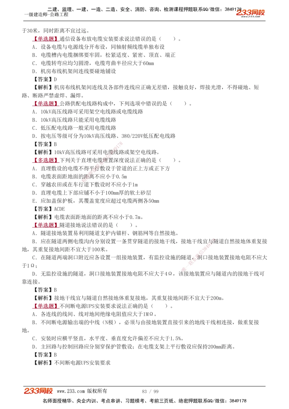 1-26_2026年一级建造师_2026年一建公路_2025年一建公路SVIP_03-习题精析✿实战特训✿模考通关_12-公路《习题解析班》安慧233推荐