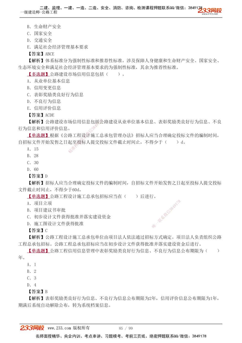 1-26_2026年一级建造师_2026年一建公路_2025年一建公路SVIP_03-习题精析✿实战特训✿模考通关_12-公路《习题解析班》安慧233推荐