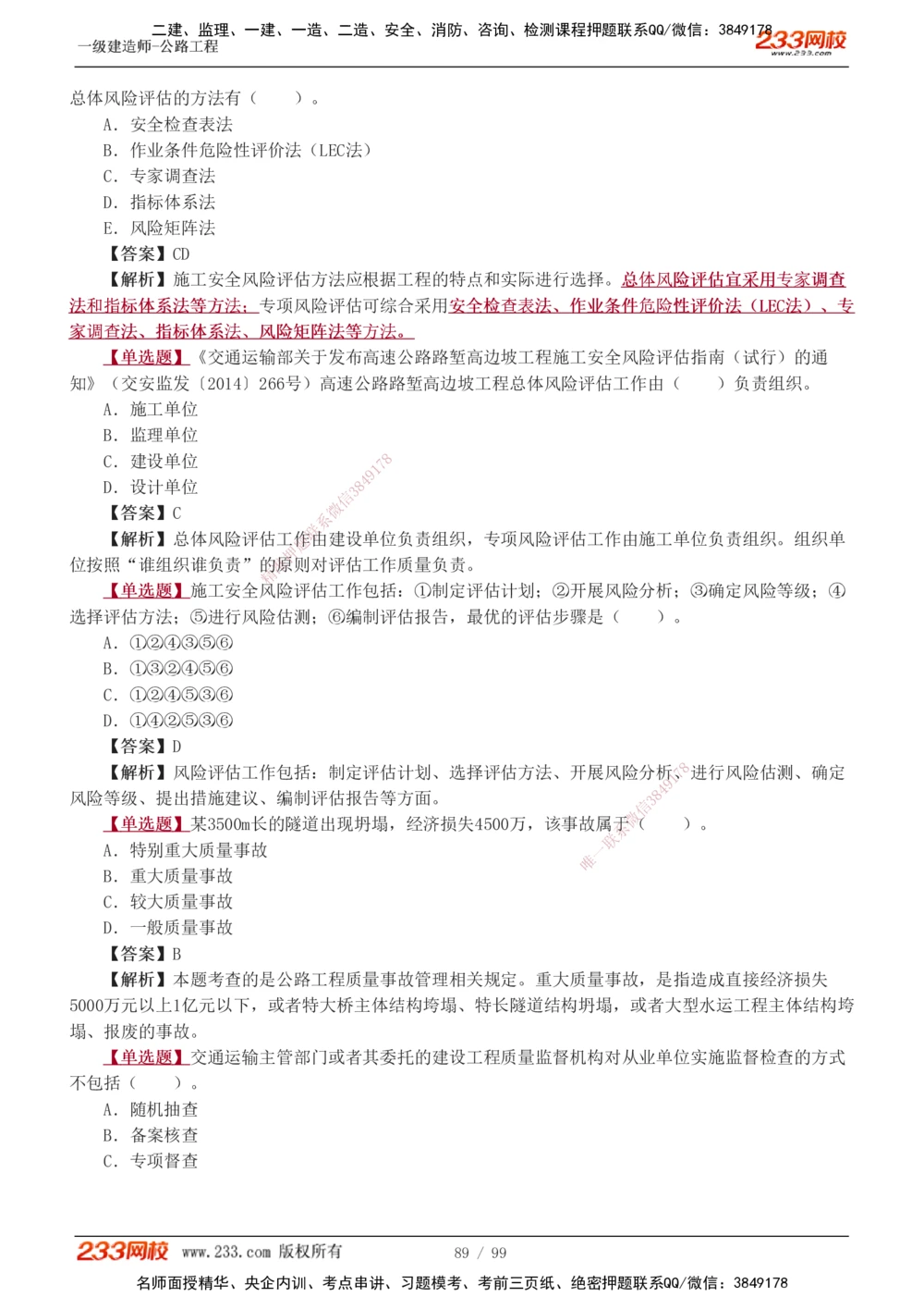 1-26_2026年一级建造师_2026年一建公路_2025年一建公路SVIP_03-习题精析✿实战特训✿模考通关_12-公路《习题解析班》安慧233推荐