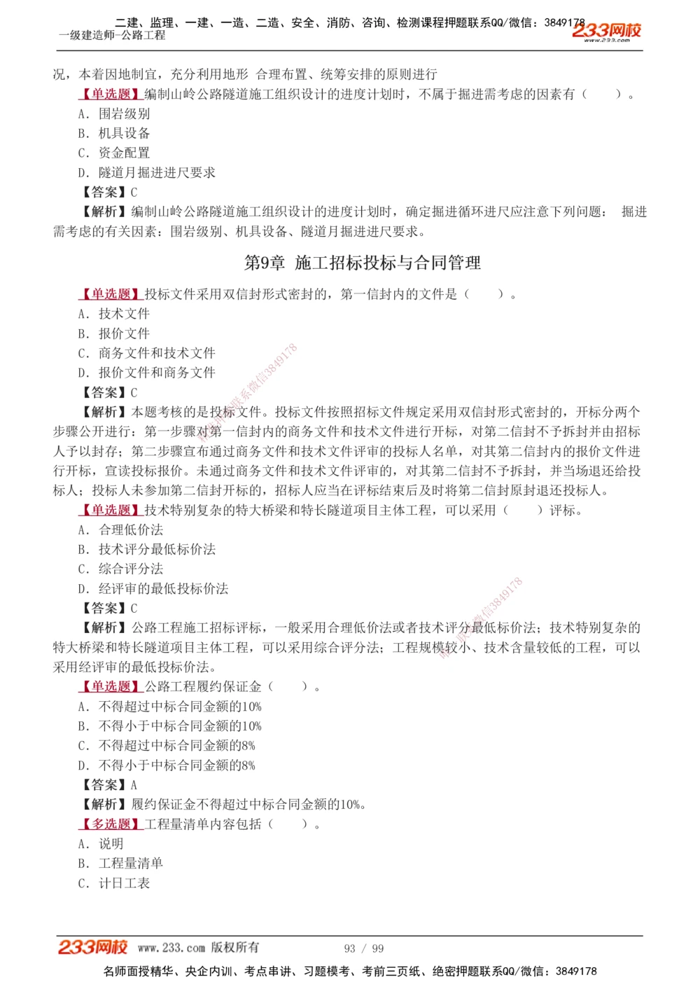 1-26_2026年一级建造师_2026年一建公路_2025年一建公路SVIP_03-习题精析✿实战特训✿模考通关_12-公路《习题解析班》安慧233推荐