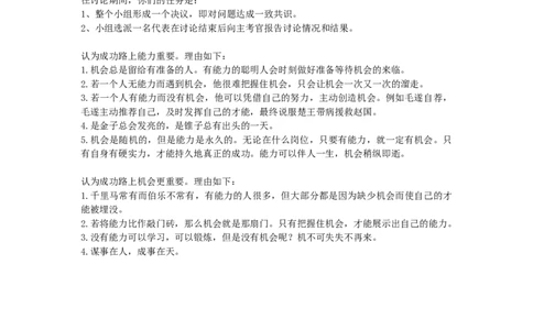 成功路上的能力与机遇_2025春招题库汇总_十大行测题库_2023年十大热门题库更新中_09、易考汇总_银行面试_无领导小组讨论_无领导小组面试_两难问题