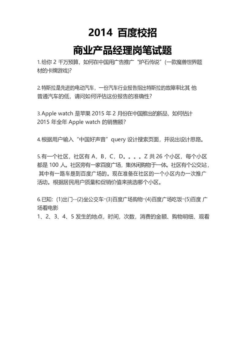 百度产品岗：2014真题_2025春招题库汇总_互联网题库-1_02互联网汇总_06、百度_04、百度笔试题库