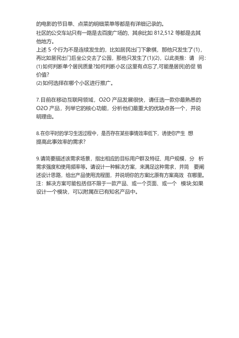 百度产品岗：2014真题_2025春招题库汇总_互联网题库-1_02互联网汇总_06、百度_04、百度笔试题库