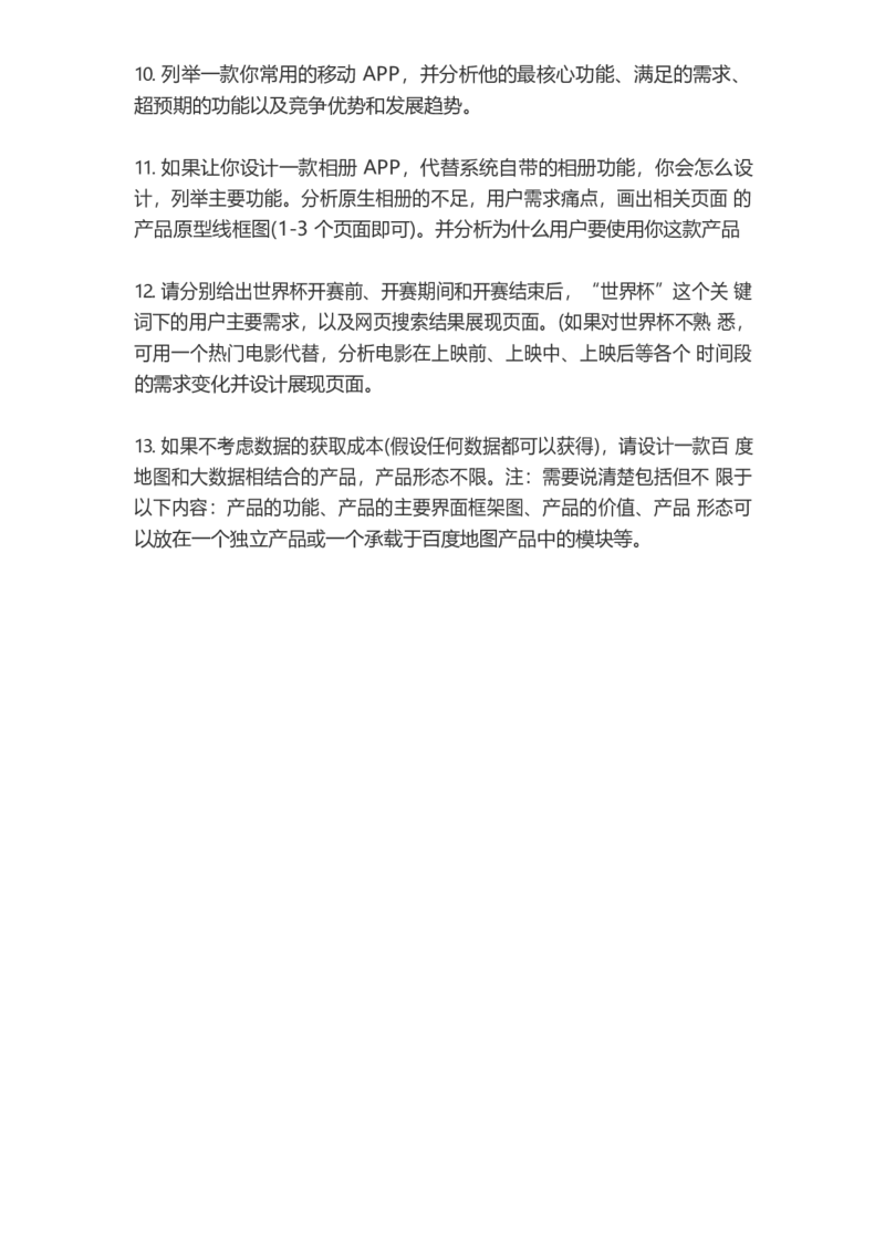 百度产品岗：2014真题_2025春招题库汇总_互联网题库-1_02互联网汇总_06、百度_04、百度笔试题库