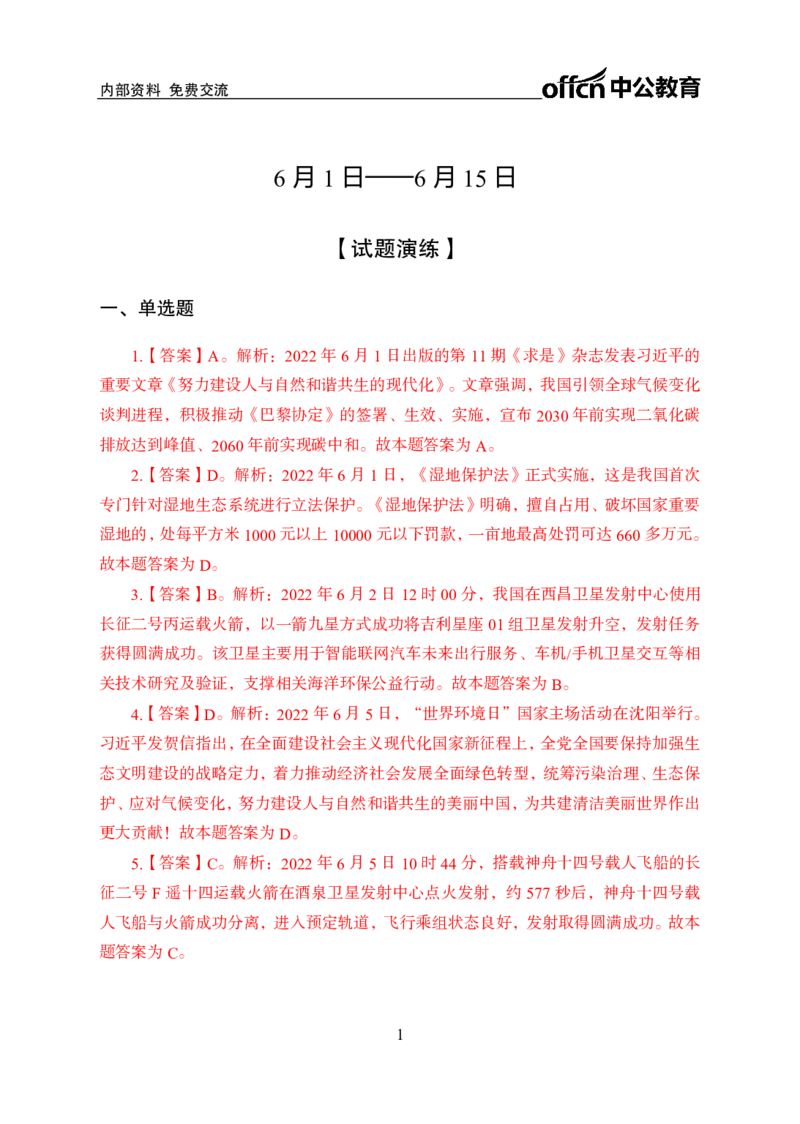 更新2022年6月（上）时政讲义答案与解析_2025春招题库汇总_银行题库-1_银行全套上岸资料_时事政治（持续更新）_2022年每月时政