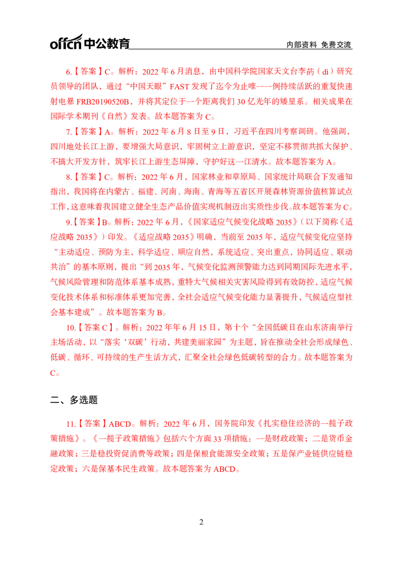 更新2022年6月（上）时政讲义答案与解析_2025春招题库汇总_银行题库-1_银行全套上岸资料_时事政治（持续更新）_2022年每月时政