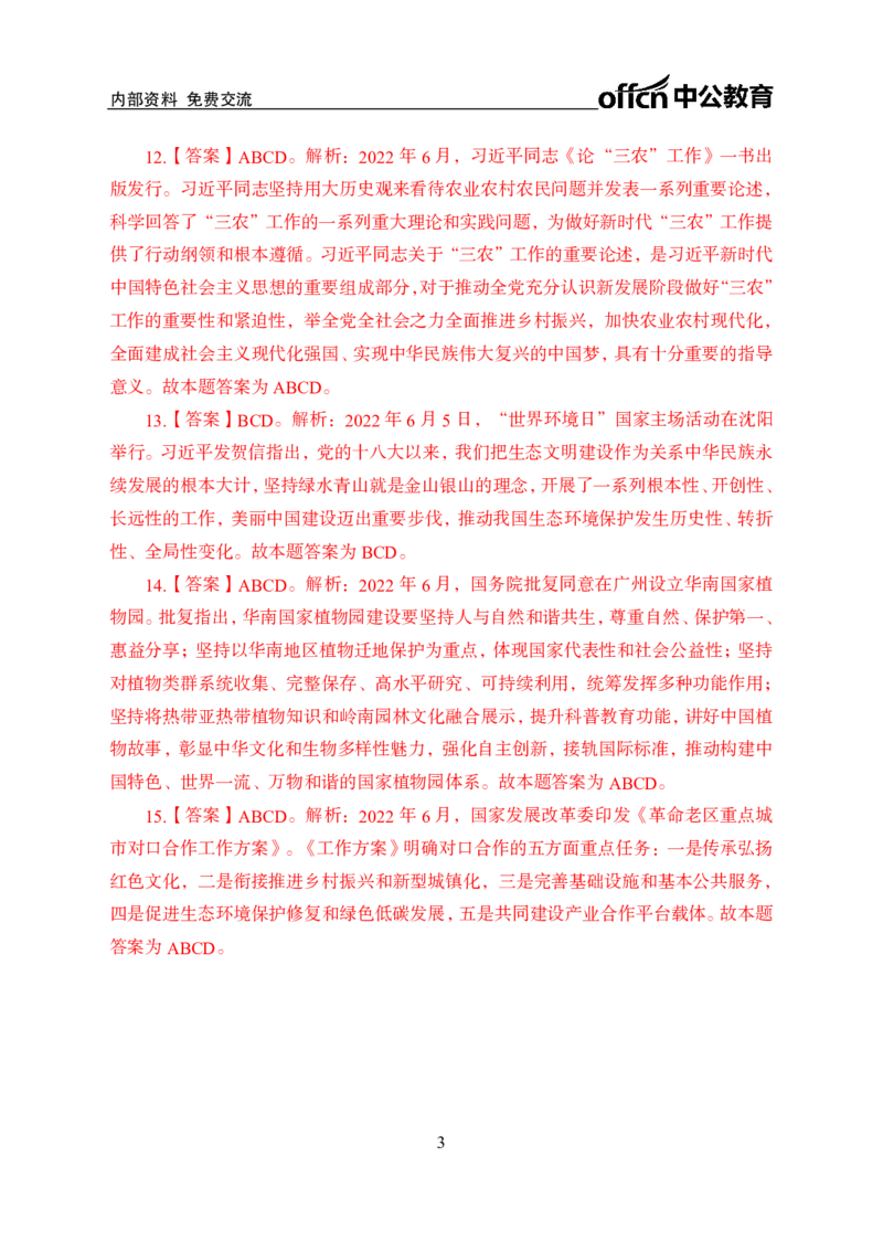 更新2022年6月（上）时政讲义答案与解析_2025春招题库汇总_银行题库-1_银行全套上岸资料_时事政治（持续更新）_2022年每月时政
