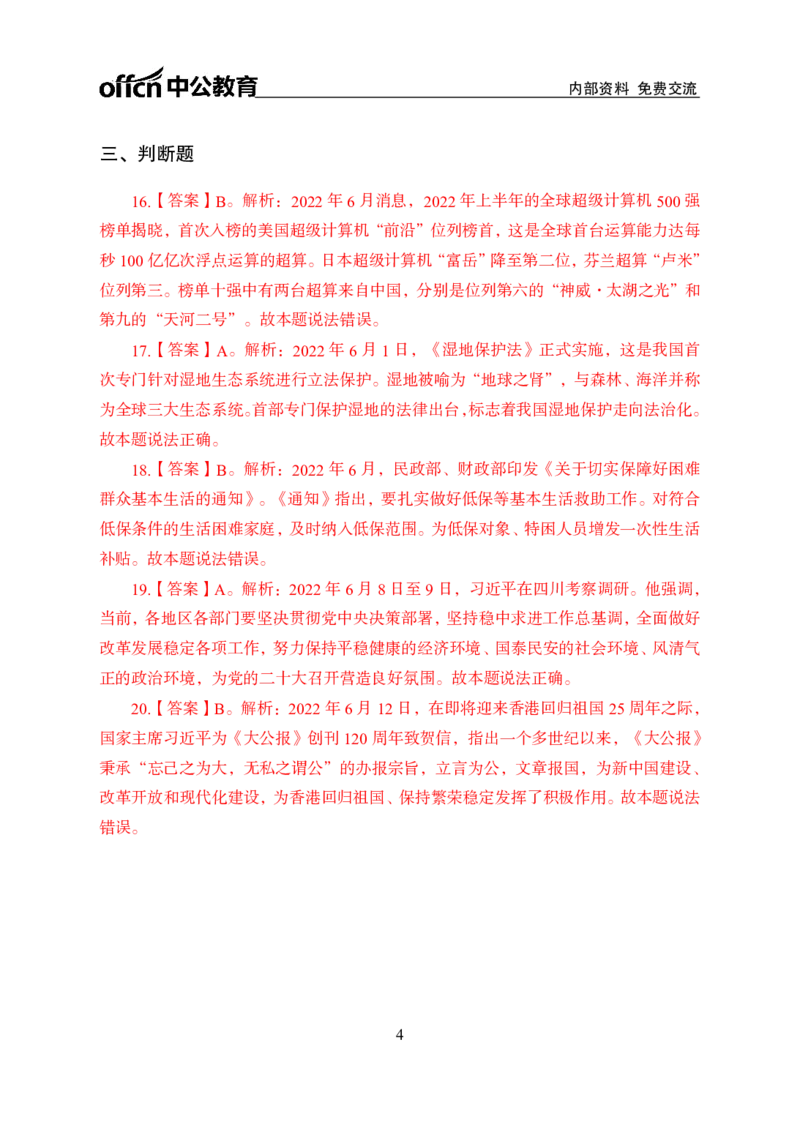 更新2022年6月（上）时政讲义答案与解析_2025春招题库汇总_银行题库-1_银行全套上岸资料_时事政治（持续更新）_2022年每月时政