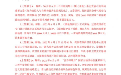 更新2022年6月（上）时政讲义答案与解析_2025春招题库汇总_银行题库-1_银行全套上岸资料_时事政治（持续更新）_2022年每月时政