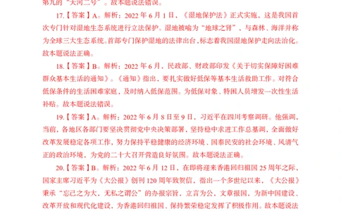 更新2022年6月（上）时政讲义答案与解析_2025春招题库汇总_银行题库-1_银行全套上岸资料_时事政治（持续更新）_2022年每月时政