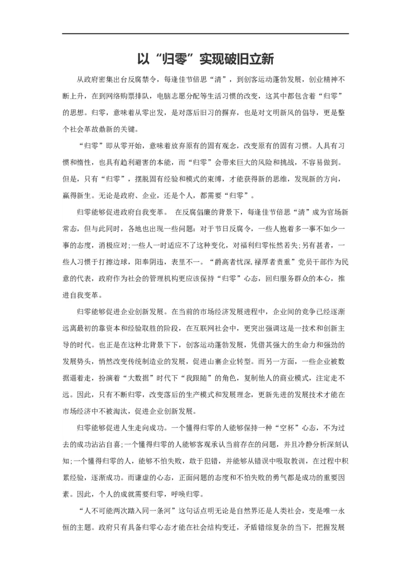 范文47：以&ldquo;归零&rdquo;实现破旧立新_2025春招题库汇总_国企综合题库_1、国企招聘考试------笔试资料_综合写作_写作精选范文110篇