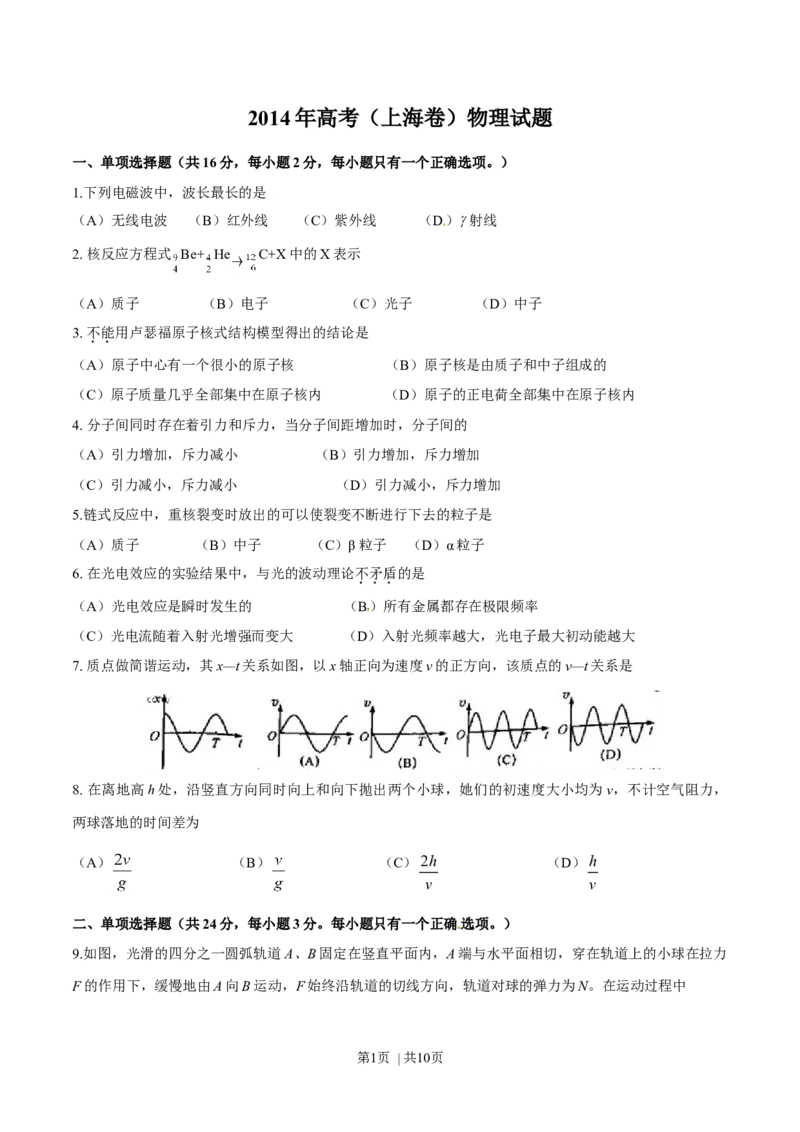 2014年高考物理试卷（上海）（空白卷）_物理历年高考真题_新&middot;Word版2008-2025&middot;高考物理真题_物理（按年份分类）2008-2025_2014&middot;高考物理真题