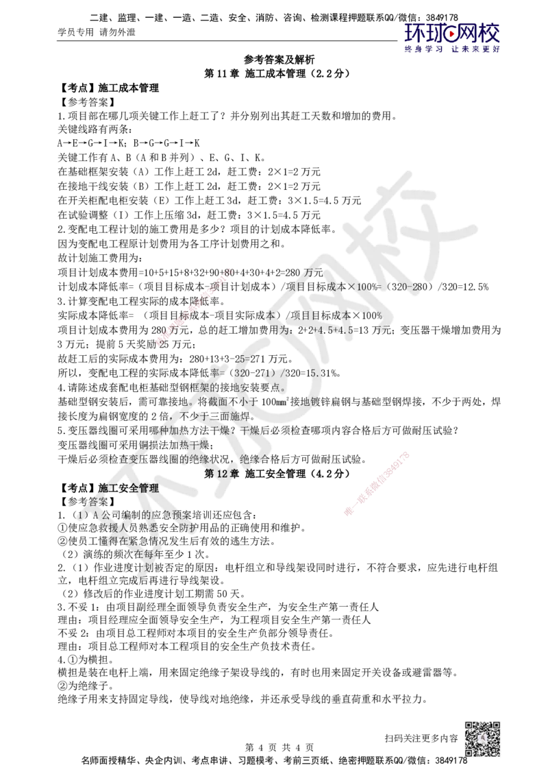11.2025一建机电精题必练-第11讲-第11-12章施工成本及安全管理_2026年一级建造师_2026年一建机电_2025年一建机电SVIP_03-习题精析✿实战特训✿模考通关
