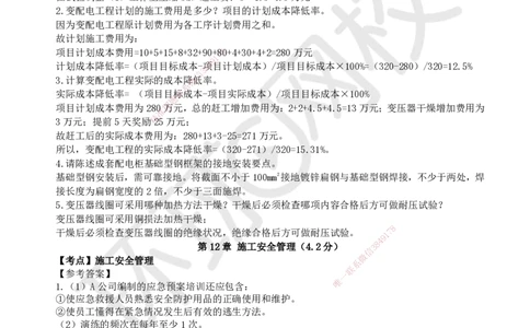 11.2025一建机电精题必练-第11讲-第11-12章施工成本及安全管理_2026年一级建造师_2026年一建机电_2025年一建机电SVIP_03-习题精析✿实战特训✿模考通关