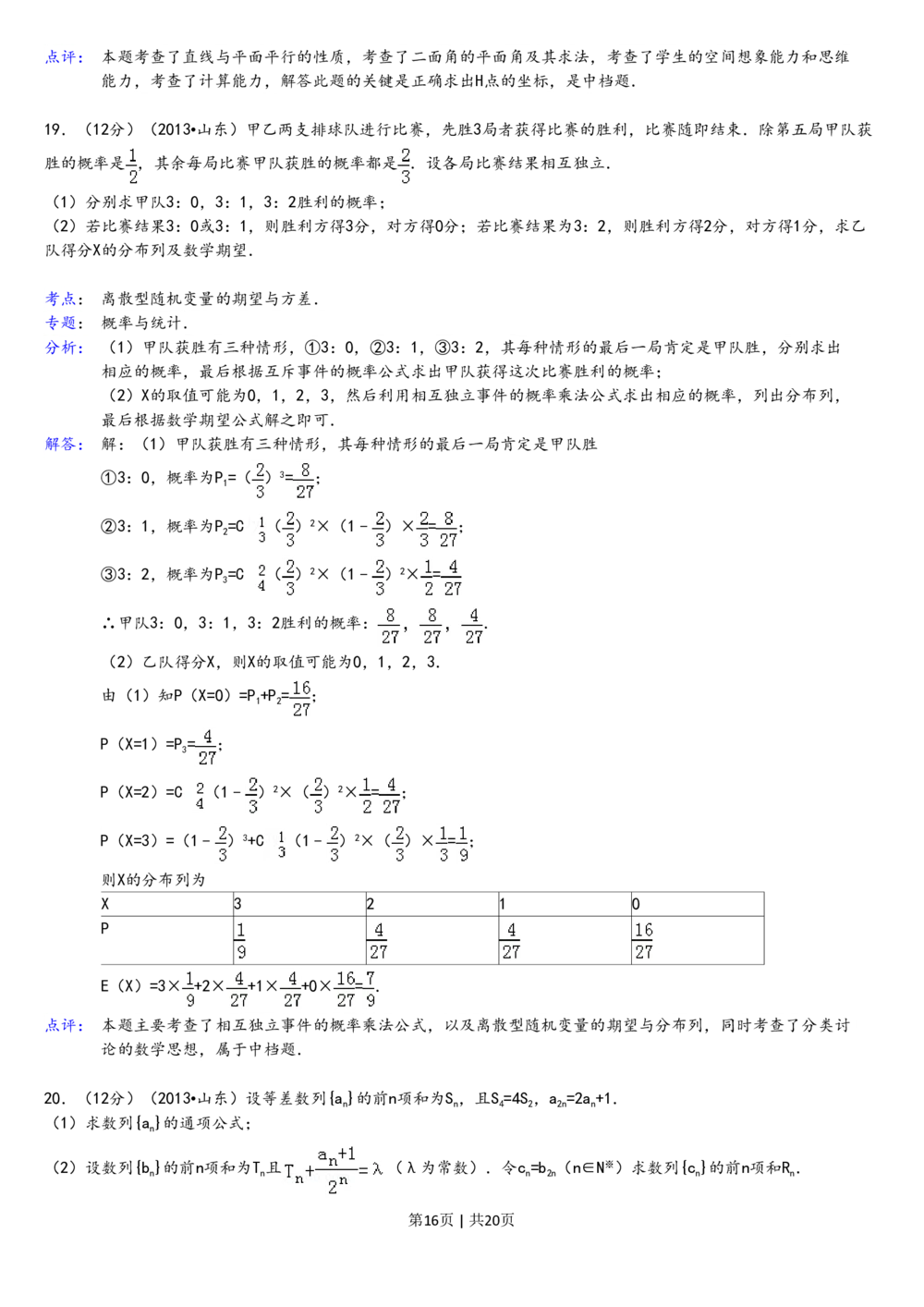 2013年高考数学试卷（理）（山东）（解析卷）_历年高考真题合集_数学历年高考真题_新&middot;PDF版2008-2025&middot;高考数学真题_数学（按年份分类）2008-2025_2013&middot;高考数学真题