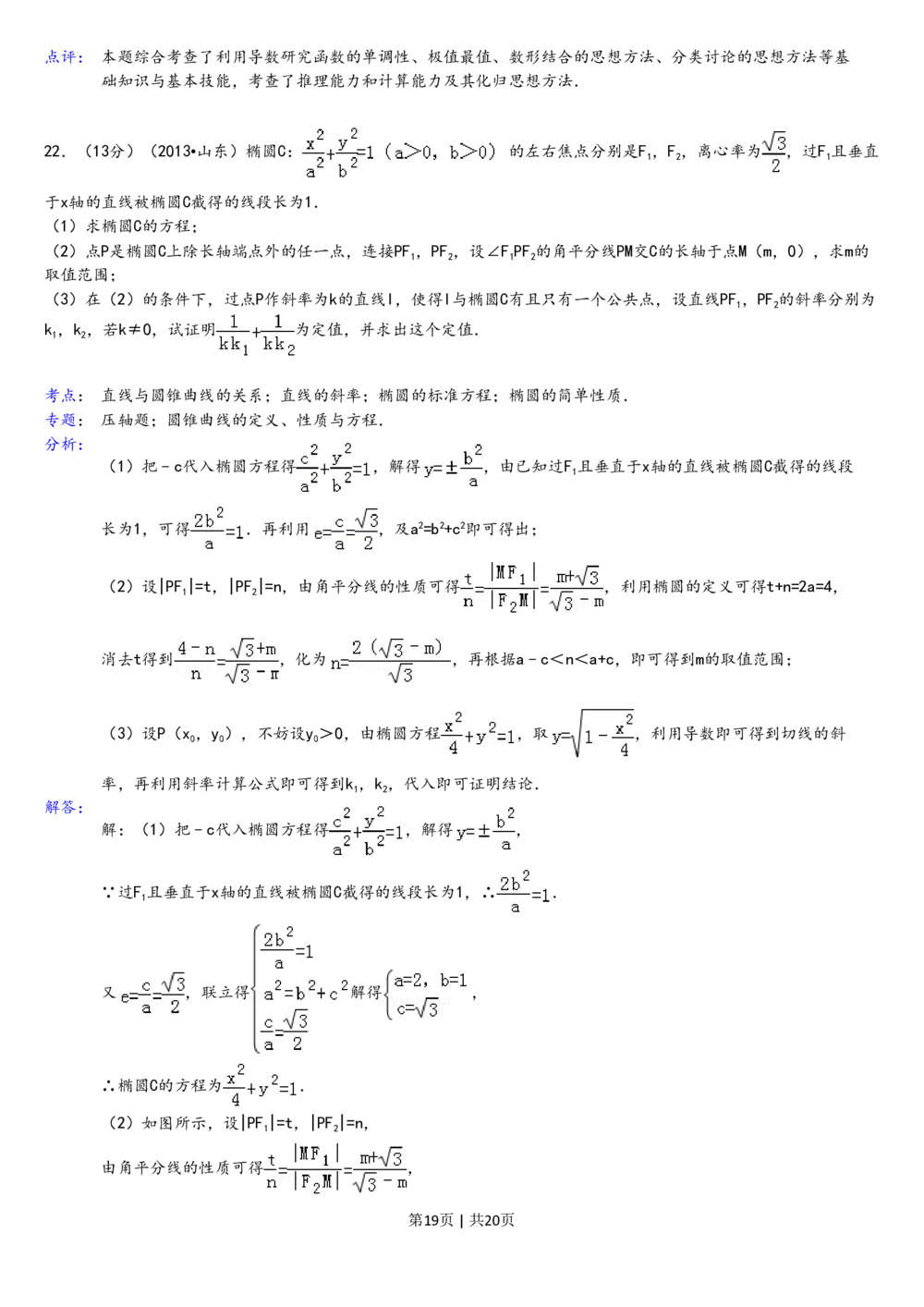2013年高考数学试卷（理）（山东）（解析卷）_历年高考真题合集_数学历年高考真题_新&middot;PDF版2008-2025&middot;高考数学真题_数学（按年份分类）2008-2025_2013&middot;高考数学真题