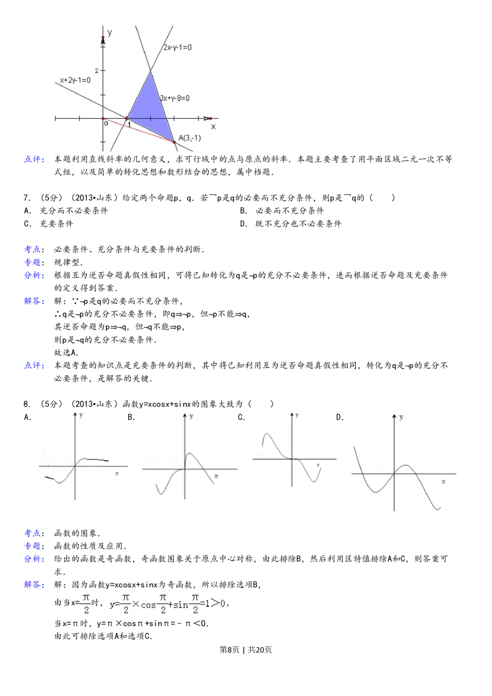 2013年高考数学试卷（理）（山东）（解析卷）_历年高考真题合集_数学历年高考真题_新&middot;PDF版2008-2025&middot;高考数学真题_数学（按年份分类）2008-2025_2013&middot;高考数学真题