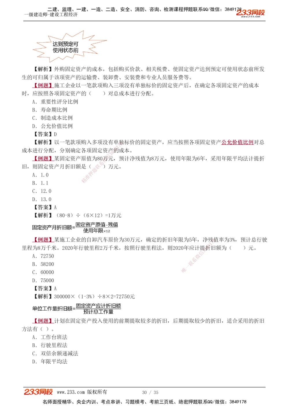 1-5_2026年一级建造师_2026年一建经济_2025年一建经济SVIP_03-习题精析✿实战特训✿模考通关_25-经济《习题解析班》李娜233推荐