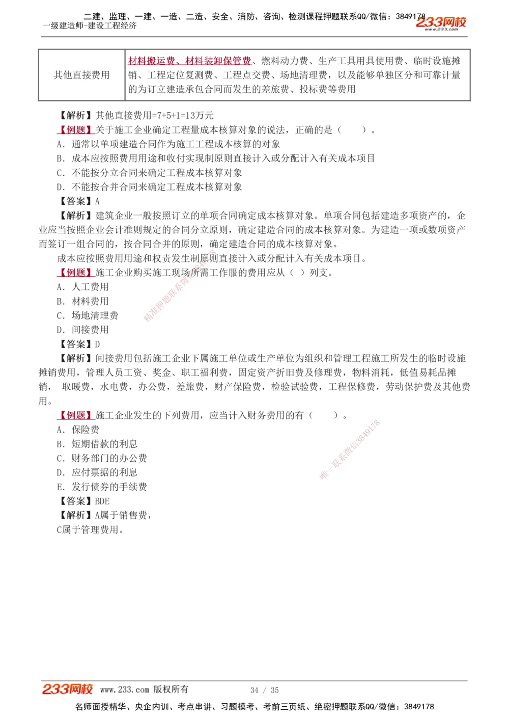 1-5_2026年一级建造师_2026年一建经济_2025年一建经济SVIP_03-习题精析✿实战特训✿模考通关_25-经济《习题解析班》李娜233推荐