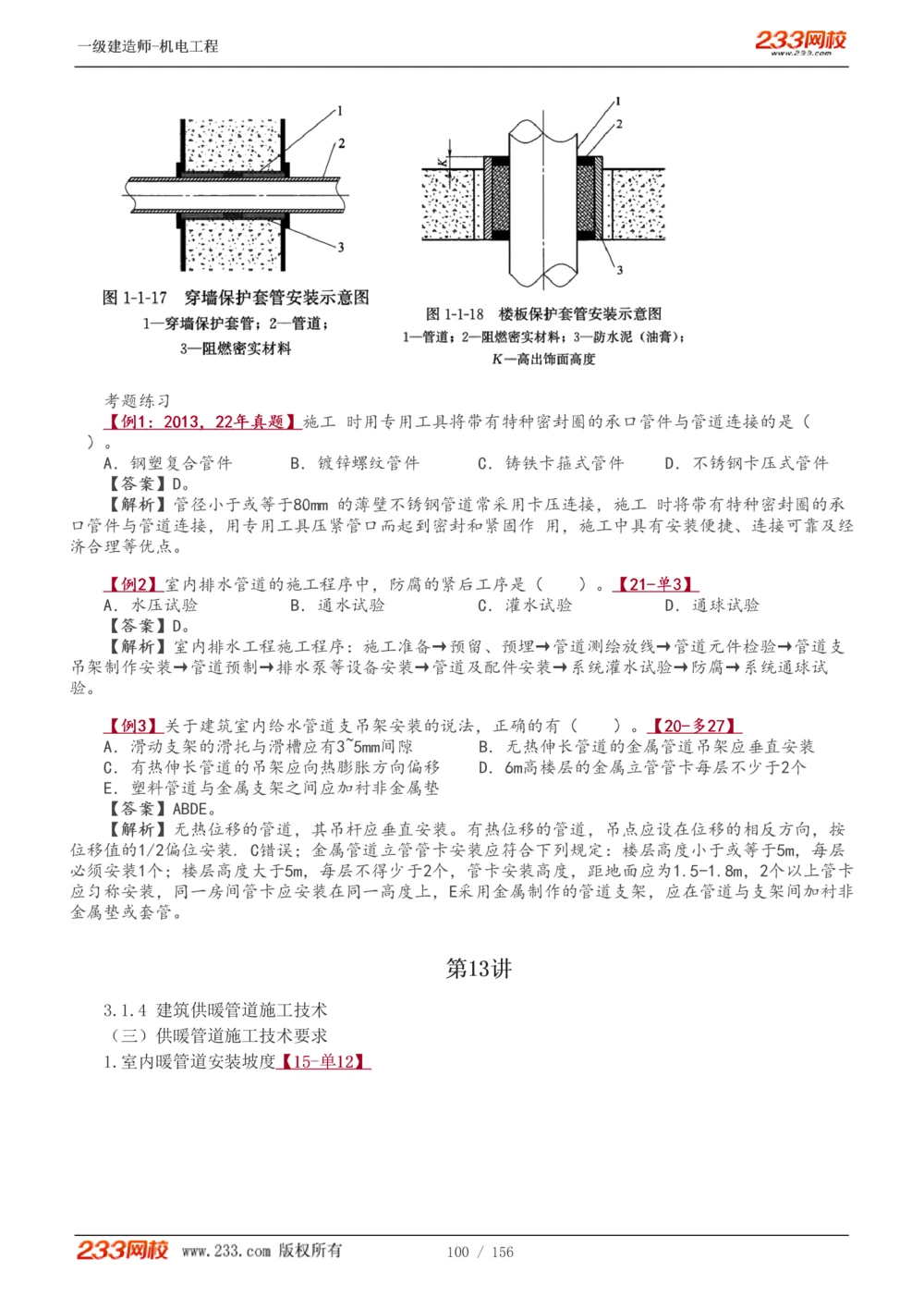 1-23_2026年一级建造师_2026年一建机电_2025年一建机电SVIP_02-基础精讲✿高端面授✿深度强化_44-机电《考点精讲班》王子初233