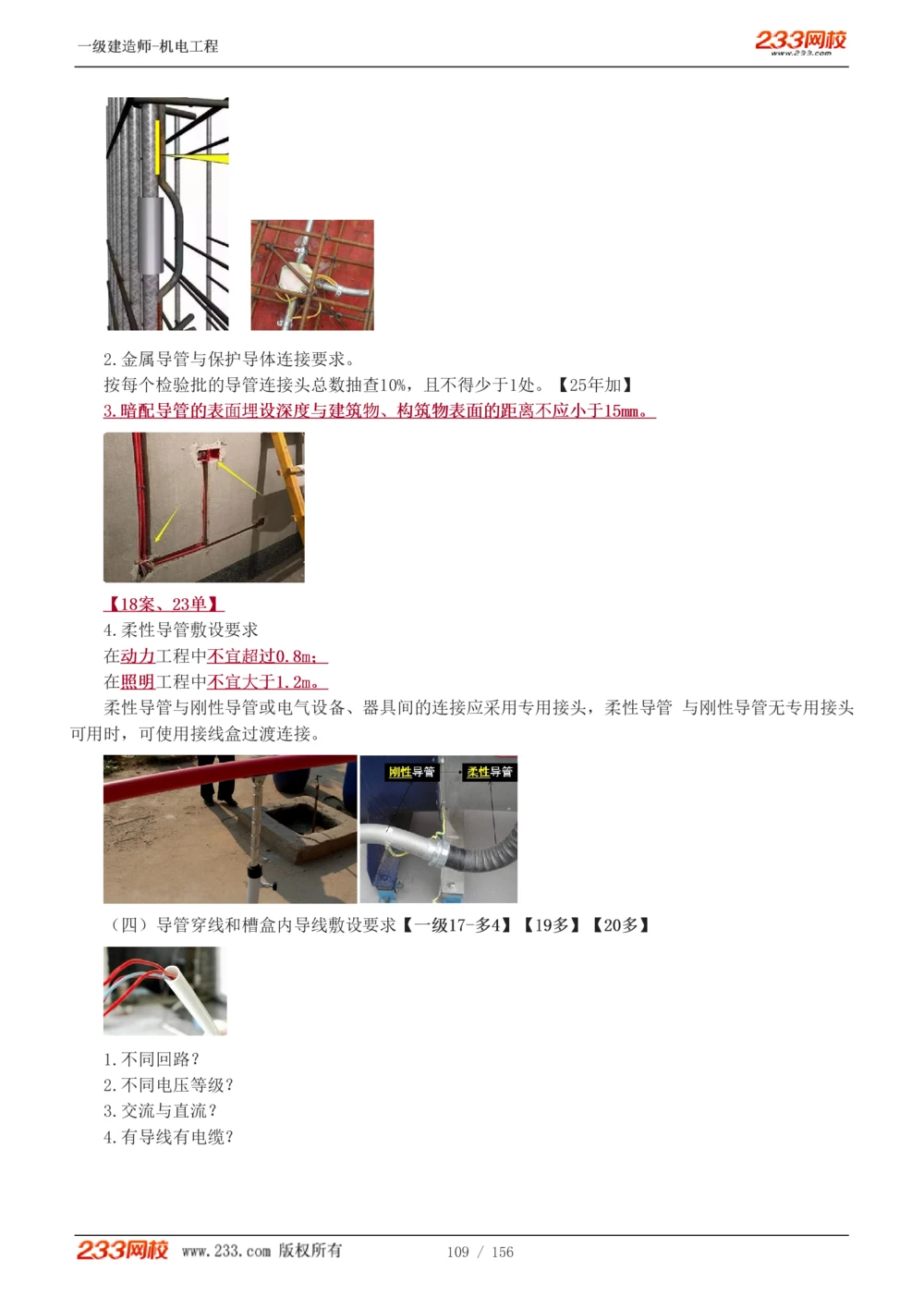 1-23_2026年一级建造师_2026年一建机电_2025年一建机电SVIP_02-基础精讲✿高端面授✿深度强化_44-机电《考点精讲班》王子初233