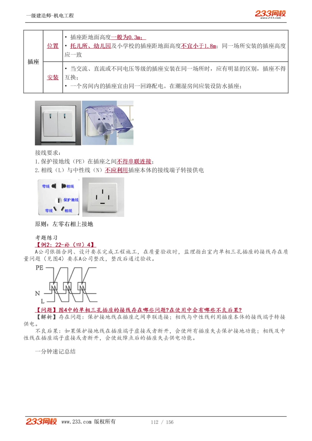 1-23_2026年一级建造师_2026年一建机电_2025年一建机电SVIP_02-基础精讲✿高端面授✿深度强化_44-机电《考点精讲班》王子初233