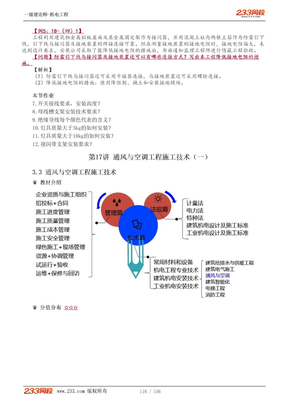 1-23_2026年一级建造师_2026年一建机电_2025年一建机电SVIP_02-基础精讲✿高端面授✿深度强化_44-机电《考点精讲班》王子初233