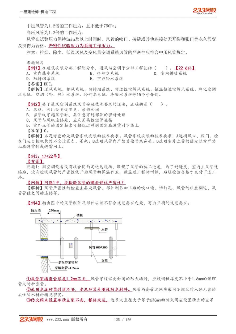 1-23_2026年一级建造师_2026年一建机电_2025年一建机电SVIP_02-基础精讲✿高端面授✿深度强化_44-机电《考点精讲班》王子初233
