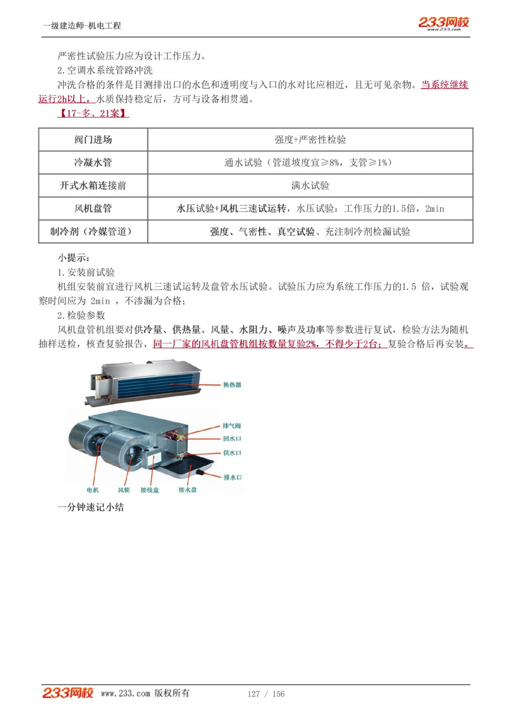 1-23_2026年一级建造师_2026年一建机电_2025年一建机电SVIP_02-基础精讲✿高端面授✿深度强化_44-机电《考点精讲班》王子初233