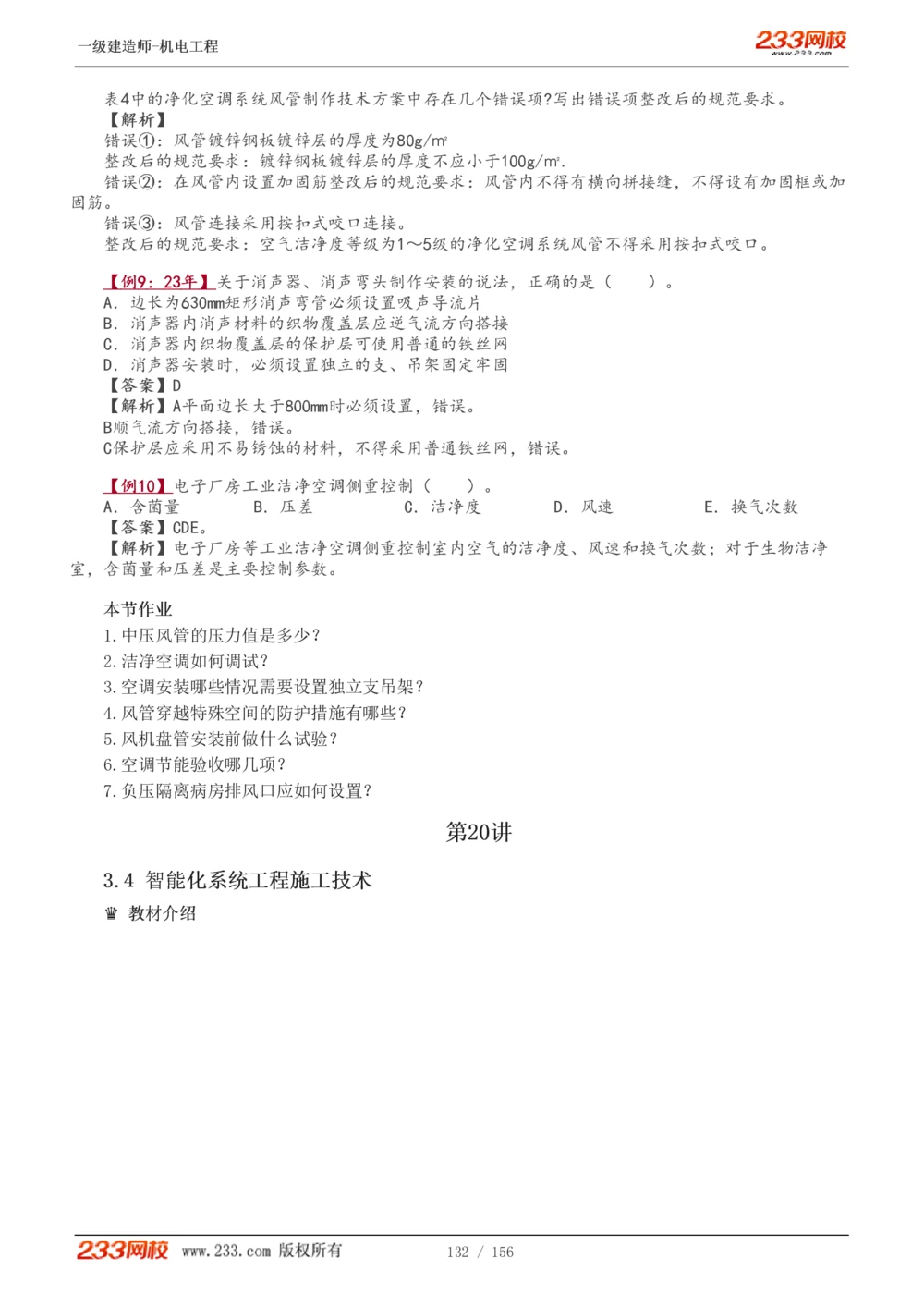 1-23_2026年一级建造师_2026年一建机电_2025年一建机电SVIP_02-基础精讲✿高端面授✿深度强化_44-机电《考点精讲班》王子初233