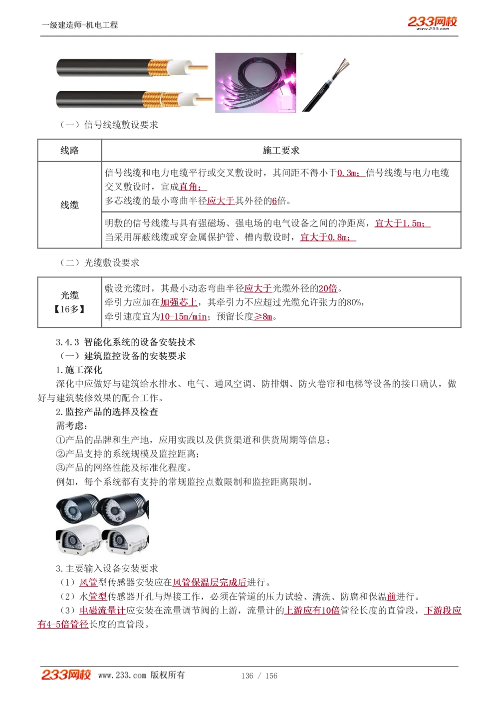 1-23_2026年一级建造师_2026年一建机电_2025年一建机电SVIP_02-基础精讲✿高端面授✿深度强化_44-机电《考点精讲班》王子初233