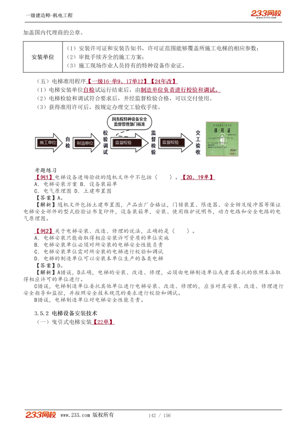 1-23_2026年一级建造师_2026年一建机电_2025年一建机电SVIP_02-基础精讲✿高端面授✿深度强化_44-机电《考点精讲班》王子初233