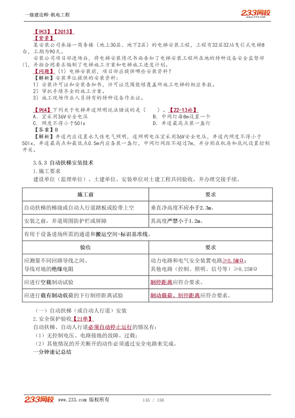 1-23_2026年一级建造师_2026年一建机电_2025年一建机电SVIP_02-基础精讲✿高端面授✿深度强化_44-机电《考点精讲班》王子初233