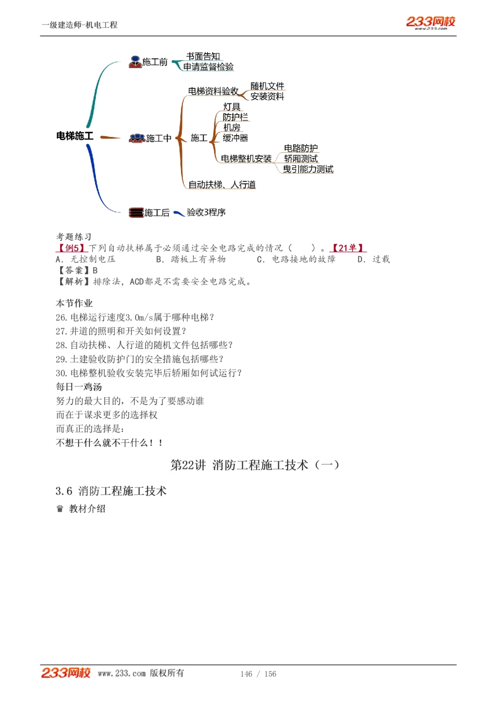 1-23_2026年一级建造师_2026年一建机电_2025年一建机电SVIP_02-基础精讲✿高端面授✿深度强化_44-机电《考点精讲班》王子初233