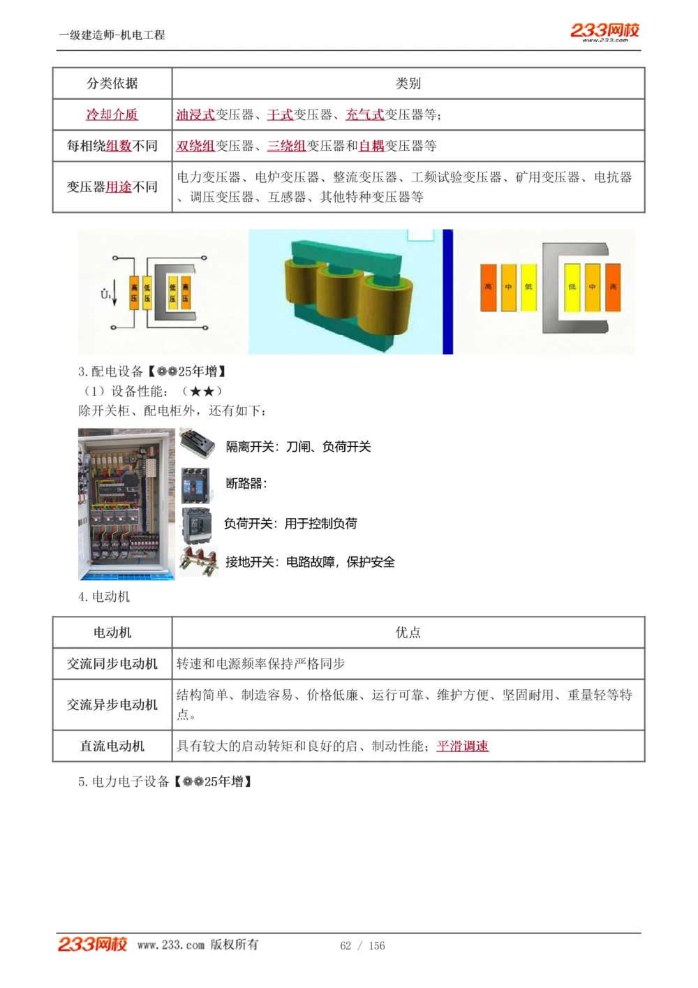 1-23_2026年一级建造师_2026年一建机电_2025年一建机电SVIP_02-基础精讲✿高端面授✿深度强化_44-机电《考点精讲班》王子初233