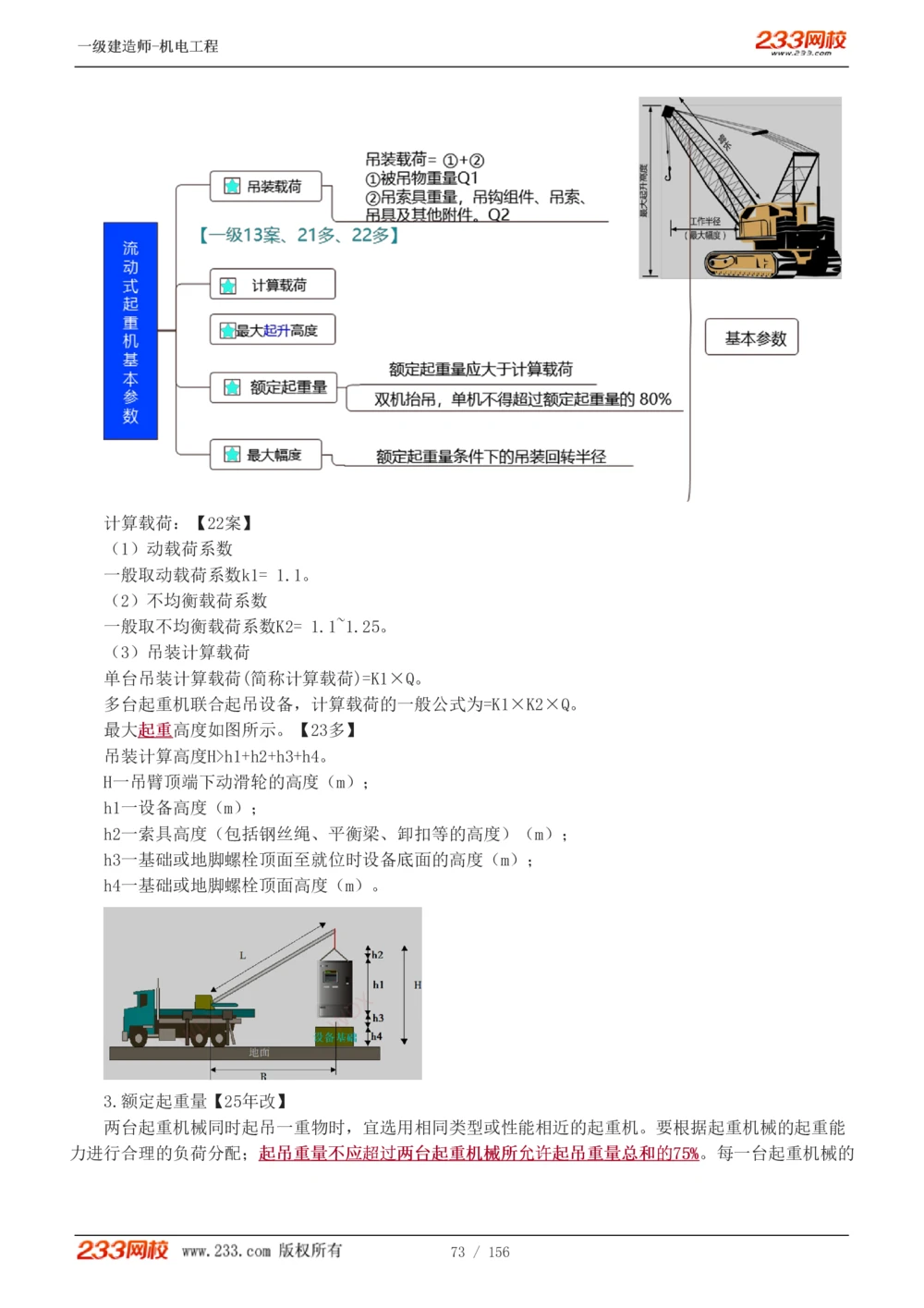 1-23_2026年一级建造师_2026年一建机电_2025年一建机电SVIP_02-基础精讲✿高端面授✿深度强化_44-机电《考点精讲班》王子初233